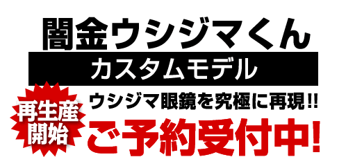 闇金ウシジマくん・カスタムメガネ、再生産決定！！｜メガネパーク・ブレス | 山口県山口市にあるアイウェア・メガネ（眼鏡）のセレクトショップ