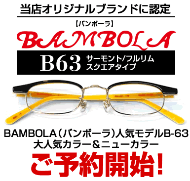 【BAMBOLA】バンボーラ B-63 COL-58さまぁ～ず大竹片レンズ横幅46mm