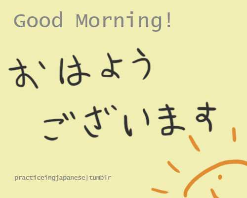 日本語 だよ — おはようございます！ Ohayou gozaimasu! Good Morning! ...